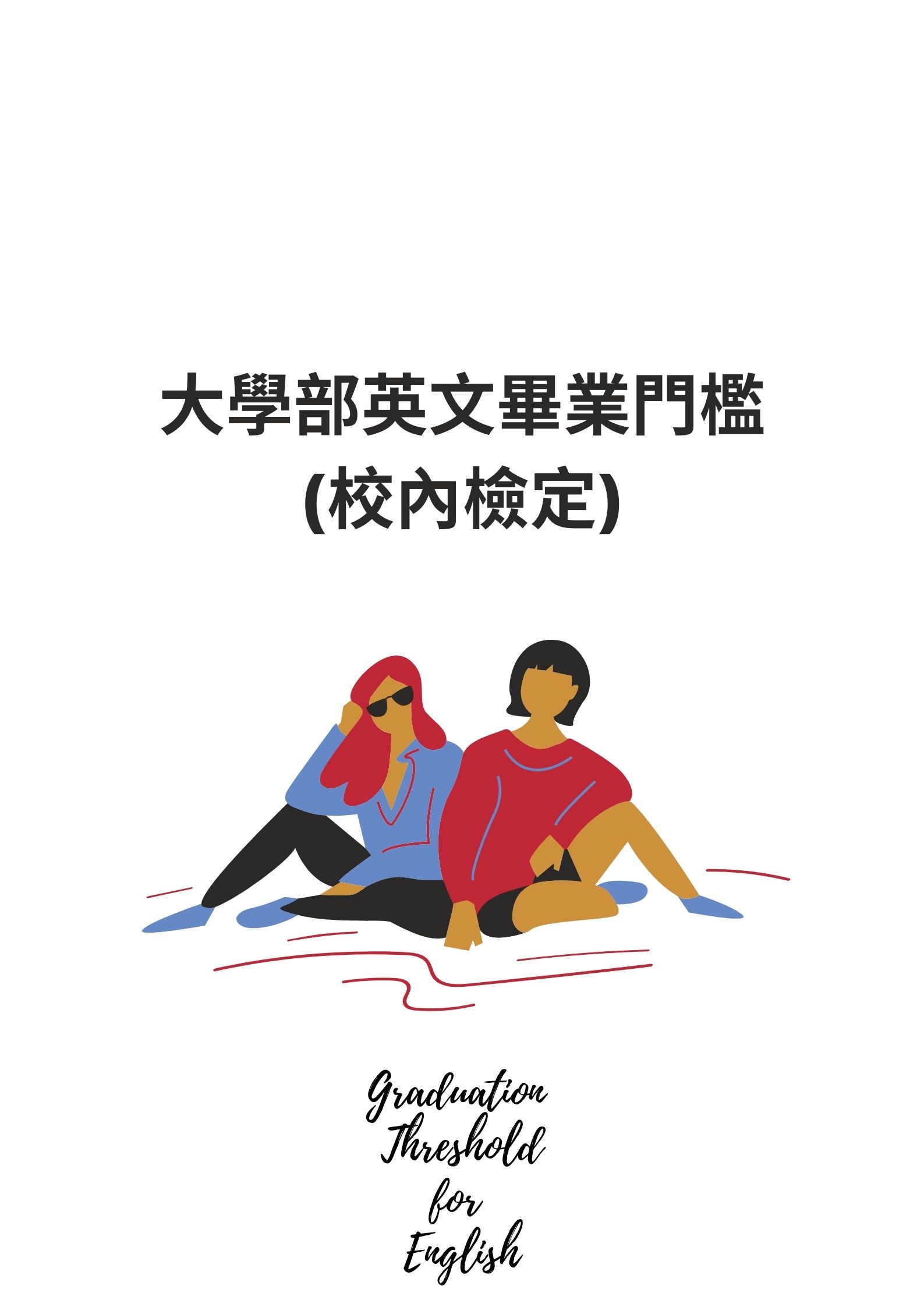 大學部英文畢業門檻(校內檢定)